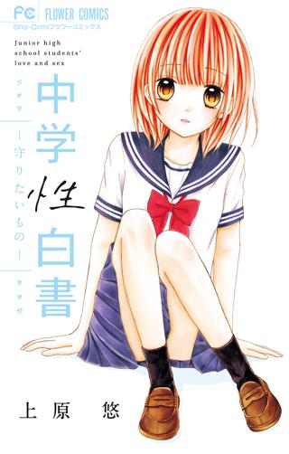 中学性白書 守りたいもの 女性 恋愛漫画 コミック 無料 試し読みならぼるコミ ボルテージ