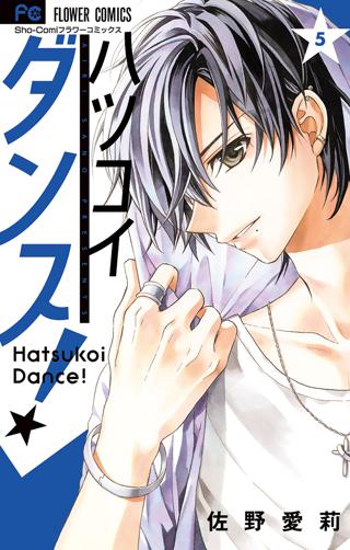 ハツコイダンス 5 女性 恋愛漫画 コミック 無料 試し読みならぼるコミ ボルテージ