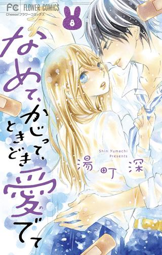 なめて かじって ときどき愛でて 8 女性 恋愛漫画 コミック 無料 試し読みならぼるコミ ボルテージ