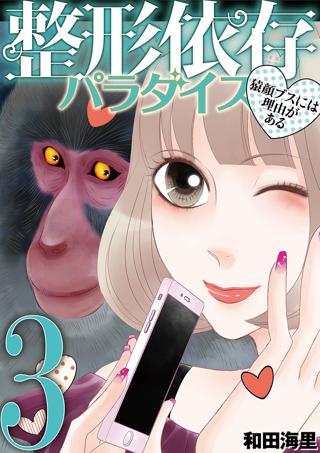 整形依存パラダイス 猿顔ブスには理由がある 女性 恋愛漫画 コミック 無料 試し読みならぼるコミ ボルテージ