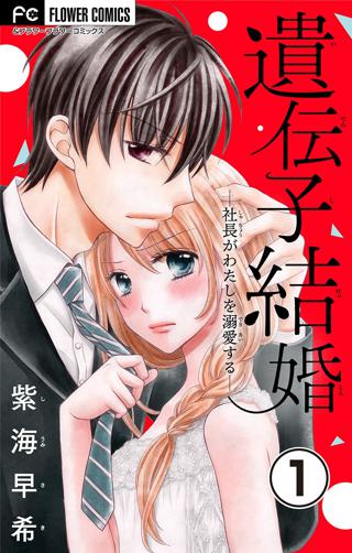 遺伝子結婚 社長がわたしを溺愛する マイクロ 女性 恋愛漫画 コミック 無料 試し読みならぼるコミ ボルテージ