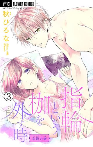 指輪という枷を外す時 マイクロ 3 女性 恋愛漫画 コミック 無料 試し読みならぼるコミ ボルテージ 指輪という枷を外す時 マイクロ 3 女性 恋愛漫画 コミック 無料 試し読みならぼるコミ ボルテージ