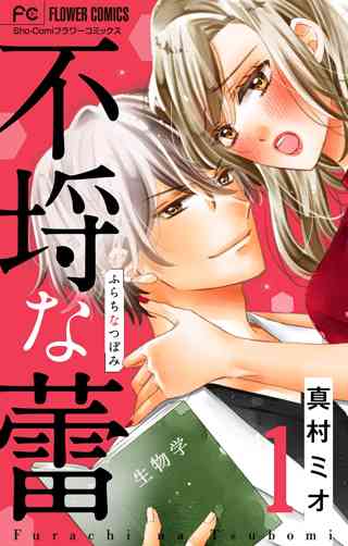 不埒な蕾 マイクロ 女性 恋愛漫画 コミック 無料 試し読みならぼるコミ ボルテージ