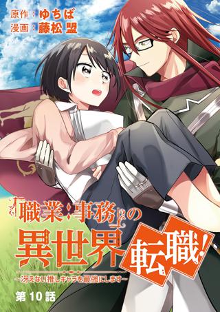 職業 事務 の異世界転職 冴えない推しキャラを最強にします 単話 5 女性 恋愛漫画 コミック 無料 試し読みならぼるコミ ボルテージ