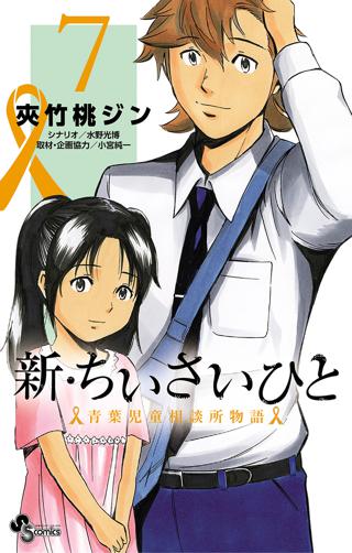 新 ちいさいひと 青葉児童相談所物語 7 女性 恋愛漫画 コミック 無料 試し読みならぼるコミ ボルテージ