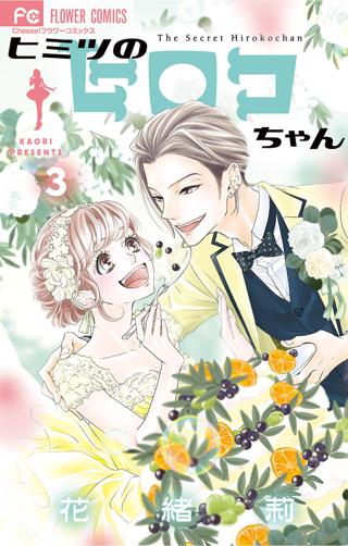 ヒミツのヒロコちゃん 3 女性 恋愛漫画 コミック 無料 試し読みならぼるコミ ボルテージ