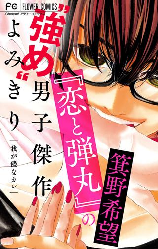 恋と弾丸 の箕野希望 強め 男子傑作読み切り マイクロ 女性 恋愛漫画 コミック 無料 試し読みならぼるコミ ボルテージ