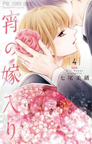 宵の嫁入り 4 電子版限定特典ペーパー付き 女性 恋愛漫画 コミック 無料 試し読みならぼるコミ ボルテージ