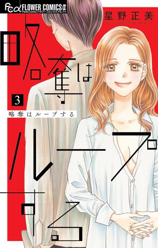 略奪はループする 3 女性 恋愛漫画 コミック 無料 試し読みならぼるコミ ボルテージ