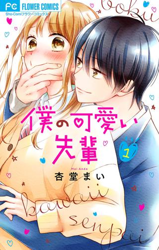 僕の可愛い先輩 マイクロ 1 女性 恋愛漫画 コミック 無料 試し読みならぼるコミ ボルテージ