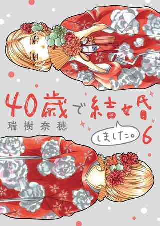 40歳で結婚しました 女性 恋愛漫画 コミック 無料 試し読みならぼるコミ ボルテージ 40歳で結婚しました 女性 恋愛漫画 コミック 無料 試し読みならぼるコミ ボルテージ
