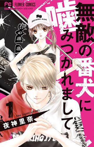期間限定 無料お試し版 閲覧期限22年6月16日 無敵の番犬に噛みつかれまして 1 女性 恋愛漫画 コミック 無料 試し読みならぼるコミ ボルテージ 期間限定 無料お試し版 閲覧期限22年6月16日 無敵の番犬に噛みつかれまして 1 女性 恋愛漫画 コミック 無料 試し読みならぼるコミ ボルテージ
