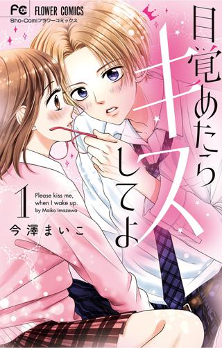 目覚めたらキスしてよ 女性 恋愛漫画 コミック 無料 試し読みならぼるコミ ボルテージ