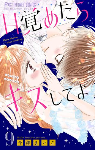 目覚めたらキスしてよ マイクロ 9 女性 恋愛漫画 コミック 無料 試し読みならぼるコミ ボルテージ