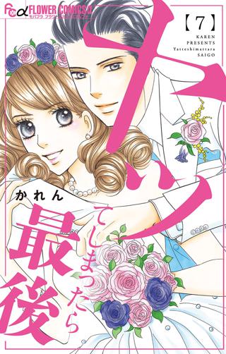 ヤッてしまったら最後 3 女性 恋愛漫画 コミック 無料 試し読みならぼるコミ ボルテージ