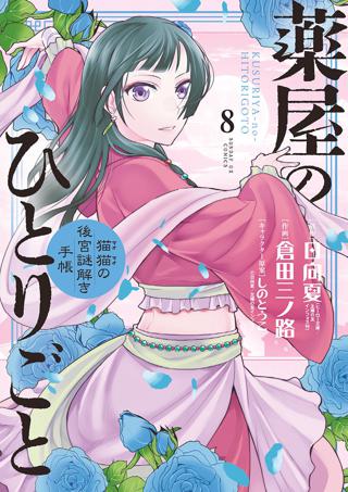 薬屋のひとりごと〜猫猫の後宮謎解き手帳〜 8 | 女性・恋愛漫画