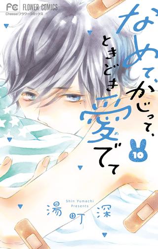 なめて かじって ときどき愛でて 10 女性 恋愛漫画 コミック 無料 試し読みならぼるコミ ボルテージ