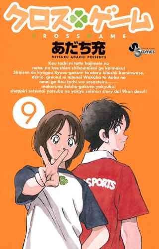 クロスゲーム 9 女性 恋愛漫画 コミック 無料 試し読みならぼるコミ ボルテージ