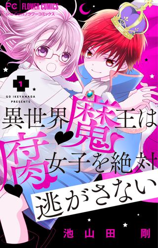 異世界魔王は腐女子を絶対逃がさない マイクロ 女性 恋愛漫画 コミック 無料 試し読みならぼるコミ ボルテージ 異世界魔王は腐女子を絶対逃がさない マイクロ 女性 恋愛漫画 コミック 無料 試し読みならぼるコミ ボルテージ