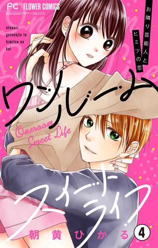 ワンルームスイートライフ お隣り芸能人とヒミツの恋 マイクロ 8 女性 恋愛漫画 コミック 無料 試し読みならぼるコミ ボルテージ