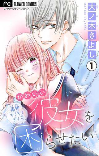 かわいい彼女を困らせたい マイクロ 1 女性 恋愛漫画 コミック 無料 試し読みならぼるコミ ボルテージ