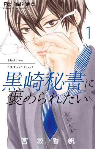黒崎秘書に褒められたい 女性 恋愛漫画 コミック 無料 試し読みならぼるコミ ボルテージ