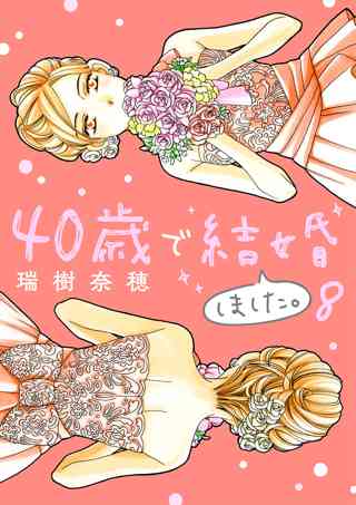 40歳で結婚しました 女性 恋愛漫画 コミック 無料 試し読みならぼるコミ ボルテージ 40歳で結婚しました 女性 恋愛漫画 コミック 無料 試し読みならぼるコミ ボルテージ