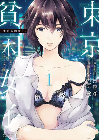 東京貧困女子 1 女性 恋愛漫画 コミック 無料 試し読みならぼるコミ ボルテージ