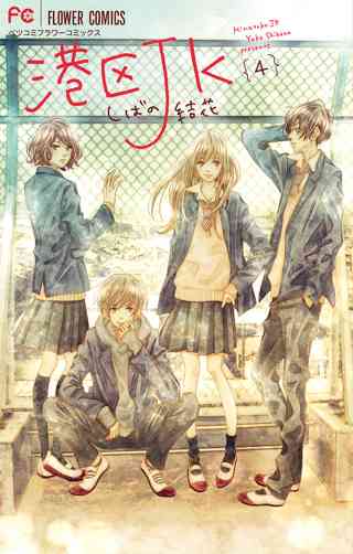 港区ｊｋ 4 女性 恋愛漫画 コミック 無料 試し読みならぼるコミ ボルテージ