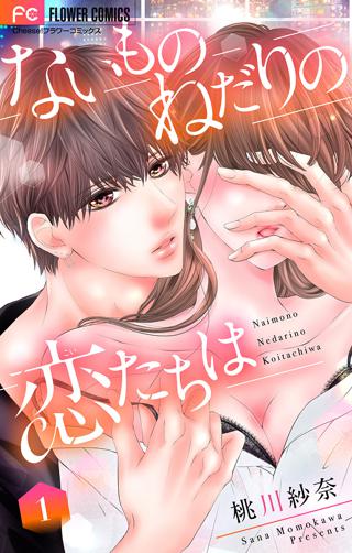 期間限定 無料お試し版 閲覧期限22年8月14日 ないものねだりの恋たちは マイクロ 1 女性 恋愛漫画 コミック 無料 試し読みならぼるコミ ボルテージ