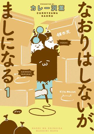 なおりはしないが ましになる 女性 恋愛漫画 コミック 無料 試し読みならぼるコミ ボルテージ