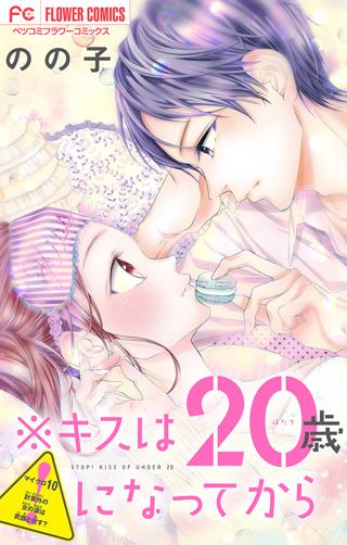 キスは歳になってから マイクロ 10 女性 恋愛漫画 コミック 無料 試し読みならぼるコミ ボルテージ