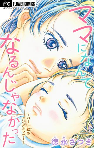 ママになんてなるんじゃなかった モラハラdv夫 マイクロ 3 女性 恋愛漫画 コミック 無料 試し読みならぼるコミ ボルテージ