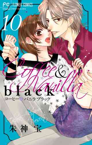 コーヒー バニラ ｂｌａｃｋ マイクロ 9 女性 恋愛漫画 コミック 無料 試し読みならぼるコミ ボルテージ