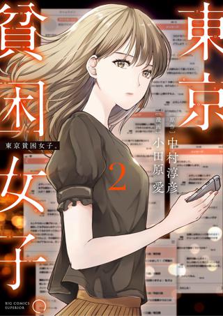 東京貧困女子 1 女性 恋愛漫画 コミック 無料 試し読みならぼるコミ ボルテージ