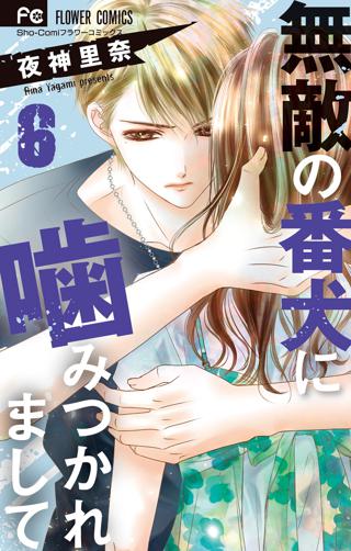 無敵の番犬に噛みつかれまして 6 女性 恋愛漫画 コミック 無料 試し読みならぼるコミ ボルテージ 無敵の番犬に噛みつかれまして 6 女性 恋愛漫画 コミック 無料 試し読みならぼるコミ ボルテージ