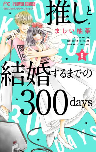 推しと結婚するまでの300days マイクロ 7 女性 恋愛漫画 コミック 無料 試し読みならぼるコミ ボルテージ