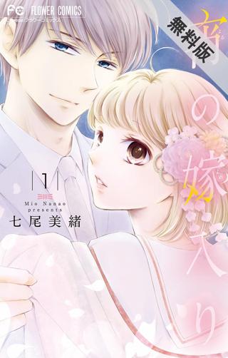 宵の嫁入り マイクロ 女性 恋愛漫画 コミック 無料 試し読みならぼるコミ ボルテージ