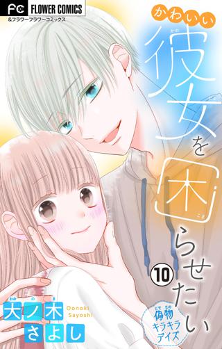 かわいい彼女を困らせたい マイクロ 10 女性 恋愛漫画 コミック 無料 試し読みならぼるコミ ボルテージ