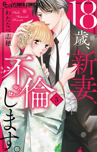 18歳 新妻 不倫します 女性 恋愛漫画 コミック 無料 試し読みならぼるコミ ボルテージ