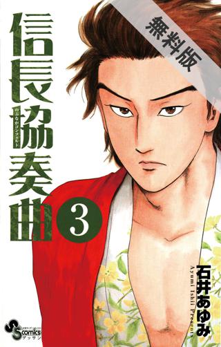 期間限定 無料お試し版 閲覧期限21年8月3日 信長協奏曲 3 女性 恋愛漫画 コミック 無料 試し読みならぼるコミ ボルテージ