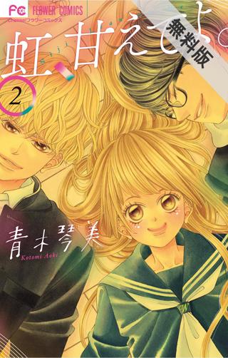 期間限定 無料お試し版 閲覧期限21年8月日 虹 甘えてよ 2 女性 恋愛漫画 コミック 無料 試し読みならぼるコミ ボルテージ