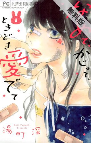 期間限定 無料お試し版 閲覧期限21年8月27日 なめて かじって ときどき愛でて 1 女性 恋愛漫画 コミック 無料 試し読みならぼるコミ ボルテージ