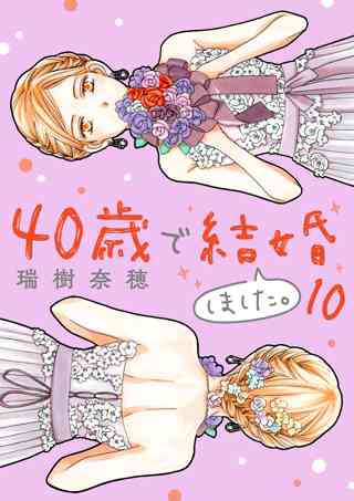 40歳で結婚しました 女性 恋愛漫画 コミック 無料 試し読みならぼるコミ ボルテージ 40歳で結婚しました 女性 恋愛漫画 コミック 無料 試し読みならぼるコミ ボルテージ