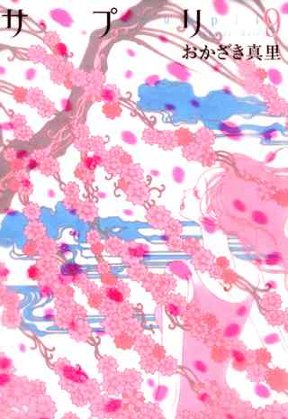 サプリ ７ 女性 恋愛漫画 コミック 無料 試し読みならぼるコミ ボルテージ