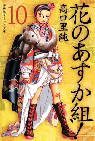 花のあすか組 10 女性 恋愛漫画 コミック 無料 試し読みならぼるコミ ボルテージ