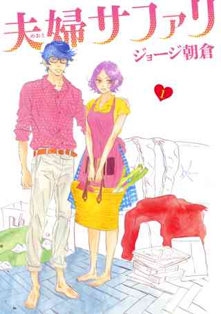 夫婦サファリ 1 女性 恋愛漫画 コミック 無料 試し読みならぼるコミ ボルテージ 夫婦サファリ 1 女性 恋愛漫画 コミック 無料 試し読みならぼるコミ ボルテージ