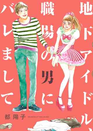 地下アイドル 職場の男にバレまして 女性 恋愛漫画 コミック 無料 試し読みならぼるコミ ボルテージ