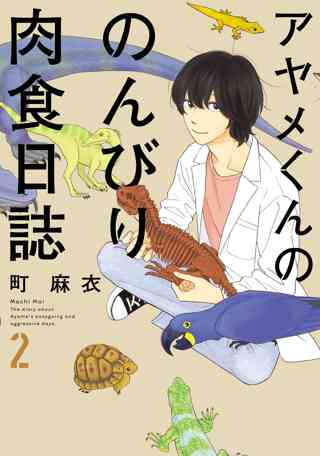 アヤメくんののんびり肉食日誌 ２ 女性 恋愛漫画 コミック 無料 試し読みならぼるコミ ボルテージ