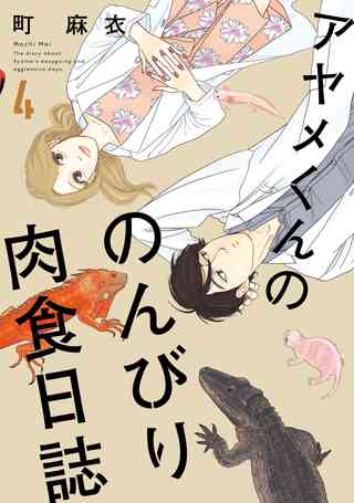 アヤメくんののんびり肉食日誌 ４ 女性 恋愛漫画 コミック 無料 試し読みならぼるコミ ボルテージ